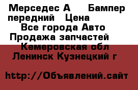 Мерседес А169  Бампер передний › Цена ­ 7 000 - Все города Авто » Продажа запчастей   . Кемеровская обл.,Ленинск-Кузнецкий г.